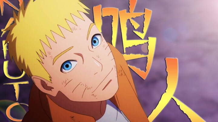 【极致高燃/Naruto】你爸年少时也曾上天入地，只是他现在一心为了保护你。