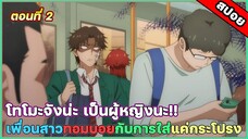 [สปอยอนิเมะ] Tomo-chan wa Onnanoko! โทโมะจังน่ะเป็นผู้หญิงนะ!! ตอนที่ 2 สารภาพรัก #สปอยอนิเมะ