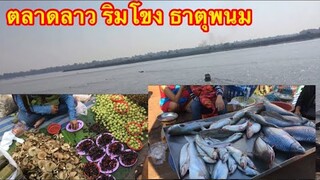 อินางลัยพาเลาะ ตลาดลาว อำเภอธาตุพนม เดินไม่ทั่วจ้า
