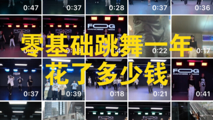 零基础跳舞一年花了多少钱
