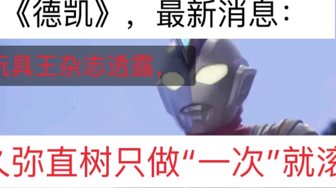 Ultraman Dekai, news: Hisaya Naoki will only do it once and then get out.