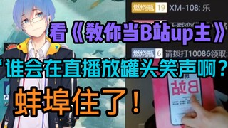 【瓶子君152】“谁会直播放罐头笑声啊？”瓶子看《一本书教你当B站up主》蚌埠住了！