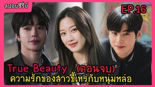 สปอยหนัง เมื่อสาวขี้เหร่กลายเป็นนางฟ้าของโรงเรียน True Beauty ep. 16ตอนจบ