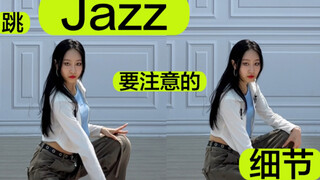 Jazz常用动作要注意的细节