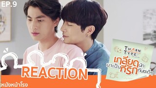 [ENG SUB] EP.9 REACTION! ธารไทป์ TharnType The Series เกลียดนักมาเป็นที่รักกันซะดีๆ