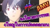 [ชีวิตประจำวันของราชาแห่งเซียน] AMV | จงใช้วิธีการที่ยิ่งใหญ่ในการปลดล็อกมัน