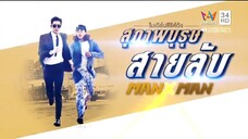 สุภาพบุรุษสายลับ EP08