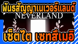 [พันธสัญญาเนเวอร์แลนด์/แอนิเมติก/YouTube] เซ็ตไต เซทสึเมอิ