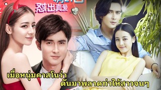 เมื่อไฮโซหนุ่มคาสโนว่าดันมาพลาดท่าให้สาวจนๆสุดโก๊ะ|Mr  Pride vs Ms  Prejudice