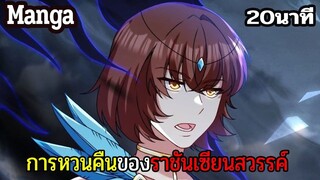 มังงะจีน การหวนคืนของราชันแห่งเซียน 20นาที Part 30