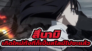 [เกิดใหม่ทั้งทีก็เป็นสไลม์ไปซะแล้ว AMV] ซึนามิ