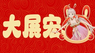 🧨大展宏图！露早给您拜年啦～