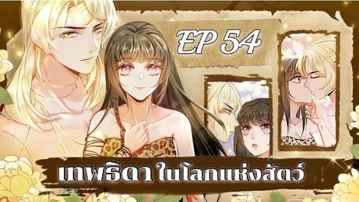 เทพธิดาในโลกแห่งสัตว์ ตอนที่ 54