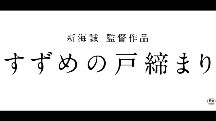 《すずめの戸締まり》予告２