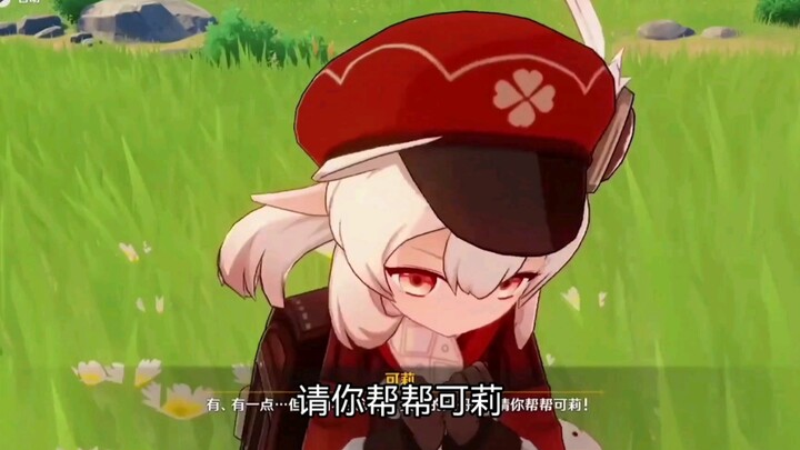 可莉求求你了