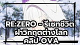 [Re:ZERO - รีเซทชีวิต ฝ่าวิกฤต
ต่างโลก] คลิป OVA