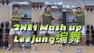 2NE1 Mash up-Leejung编舞 翻跳