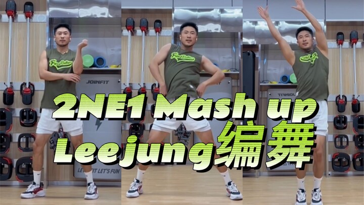 2NE1 Mash up-Leejung编舞 翻跳