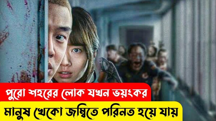 হঠাৎ পুরো শহরের লোক যখন মানুষ খেকো জম্বি হয়ে যায় তারপর....Zombie Movie Explain Bangla | Your Jony  |