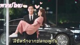 【พากย์ไทย】Clip06 ลิขิตรักจากปลายพู่กัน | ความรักพันปีระหว่างประธานาธิบดีผู้มีอำนาจเหนือและผู้ช่วย