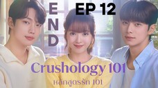 ครัชโฮโลจี 101 EP 12