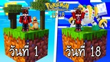 เอาชีวิตรอด บนเกาะยักษ์โปเกม่อน 100 วัน #18 จับ? เรจิกิกัส โปเกม่อนมหึมา