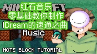 【红石音乐】零基础教你制作Dream的速通之曲！