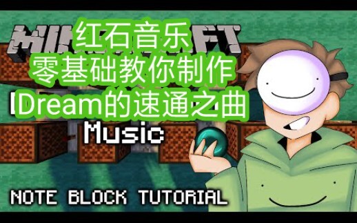 【红石音乐】零基础教你制作Dream的速通之曲！