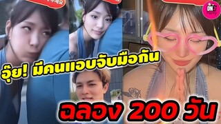 อุ๊ย! มีคนแอบจับมือกัน "กามิน-แน็ก ชาลี" ฉลองครบ 200 วัน #กามิน #แน็กชาลี