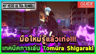 [My Hero Ultra Rumble] มือใหม่รู้แล้วเก่ง!!! เทคนิคการเล่น Tomura ตัวดีๆในแรงค์ ไม่เล่นได้ไง