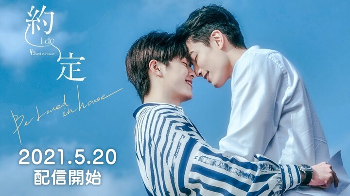 [BL] GAY TAIWANESE DRAMA TRAILER | Be Loved in House - I Do