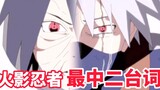 Kalimat terbaik kedua Naruto, keluar dari mulut Obito, tidak ada rasa pelanggaran!
