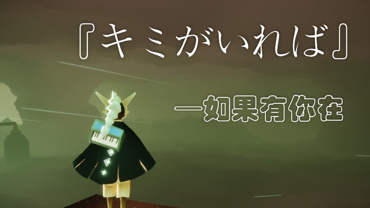 【sky•光遇】名侦探柯南主题曲《キミがいれば》如果有你在