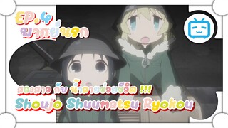 Shoujo Shuumatsu Ryokou สองสาว กับ น้ำลายช่วยชีวิต !!! ✿ พากย์นรก ✿