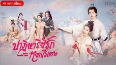 ปาฏิหาริย์รักหยกวิเศษ ตอนที่ 16