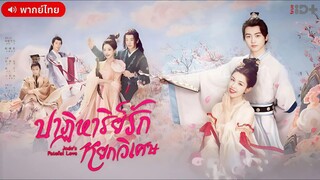 ปาฏิหาริย์รักหยกวิเศษ ตอนที่ 22