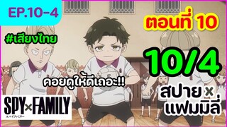 [พากย์ไทย] Spy x family - สปายxแฟมมิลี่ ตอนที่ 10 (4/6)