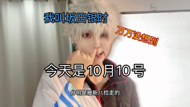 【银魂cos】我叫坂田银时，万万没想到今天是我的生日。