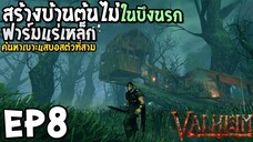 Valheim EP8 สร้างบ้านต้นไม้ ในบึงนรก ฟาร์มแร่เหล็ก ค้นหาเบาะแสบอสตัวที่สาม