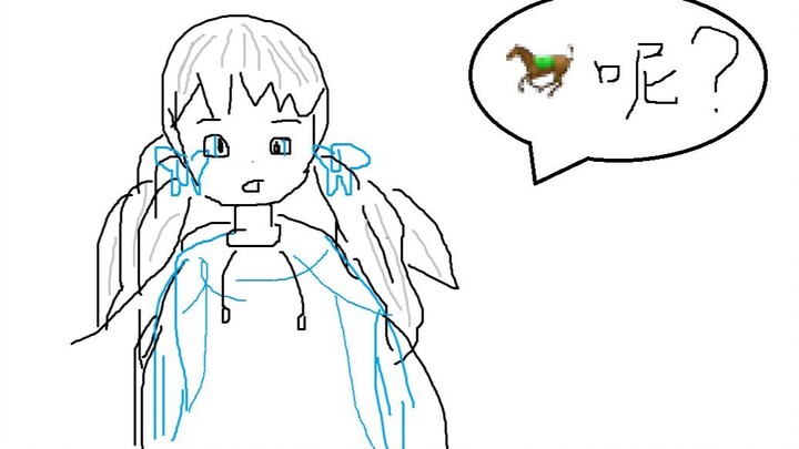 【雫るる】lulu:“马呢？你没有马吗？”