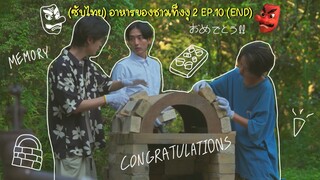 (ซับไทย) อาหารของชาวเท็งงุ 2 ตอนที่ 10 (END)