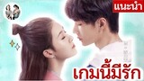 sub รีวิว เกมนี้มีรัก Gank your heart ซีรีส์จีน