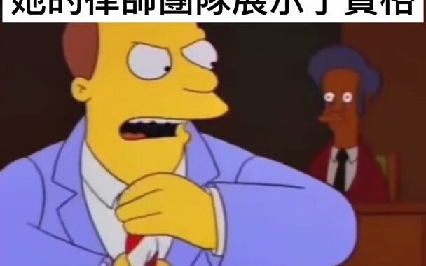 辛普森家族 当个律师最基本的素养 The Simpsons family: the most basic qualities of a lawyer