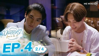 บรรยากาศรัก Love in The Air l EP4 [2/4] ENG SUB