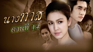 นางทาส 2550 ตอนที่14