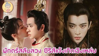 พักตร์สลับลวง ซีรีส์โรแมนติกแจ้งเกิดเฉิงเหล่ย พระรองตัวตึงเหนือเมฆาชะตาลิขิต - ยายเฒ่าเม้าท์ซีรีส์