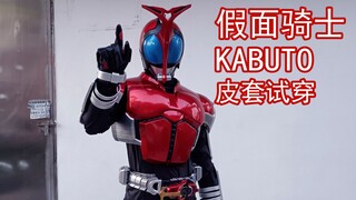 假面骑士 kabuto 甲斗 皮套试穿