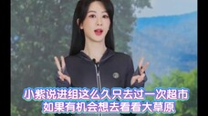 杨紫说进组这么久只去过一次超市 如果有机会想去看看大草原 姐姐真的太忙了 波司登直播
