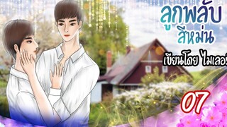 นิยายวาย Yaoi ลูกพลับสีหม่น (เคะท้องได้) Ep7 บ้านหลังใหม่