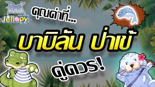 ragnarok online - ro - คุณค่าที่ เข้ใหญ่ บาบิลัน คู่ควร | เควส หมวกปลา (Blue fish) ลุย BB 3-4